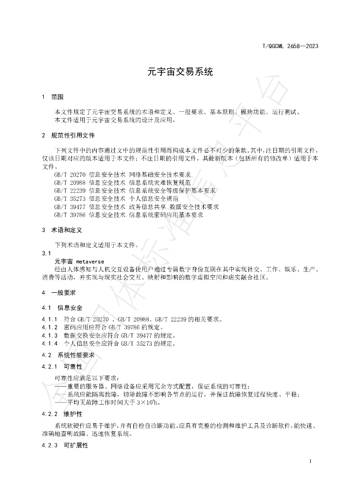 T/QGCML 2658-2023 标准预览