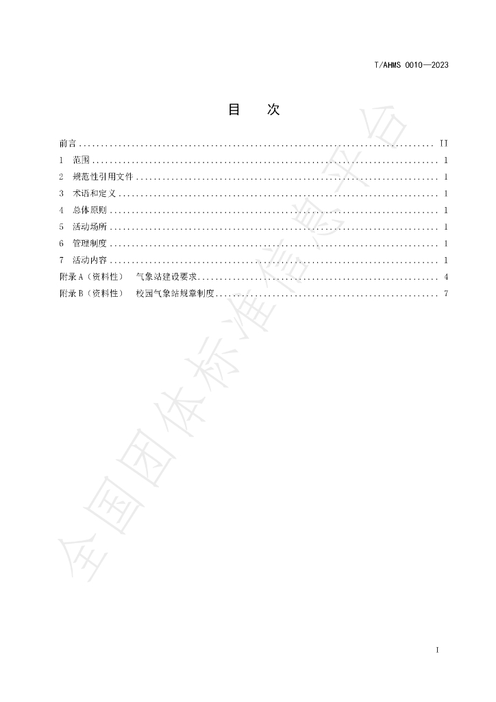 T/AHMS 0010-2023 标准预览