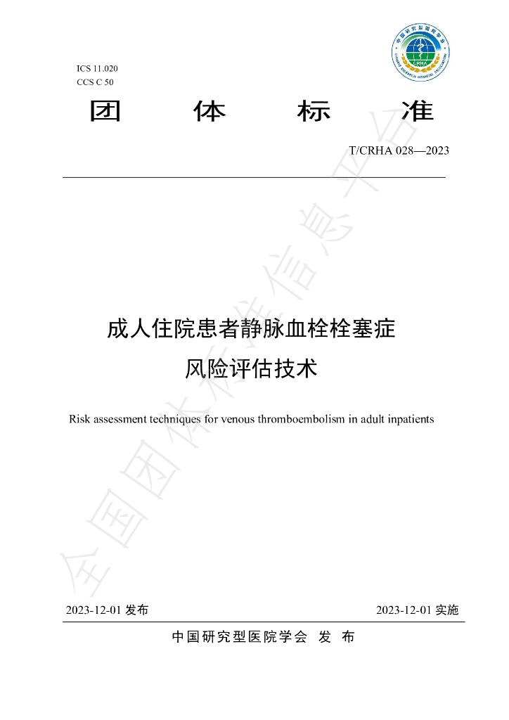 T/CRHA 028-2023 标准预览