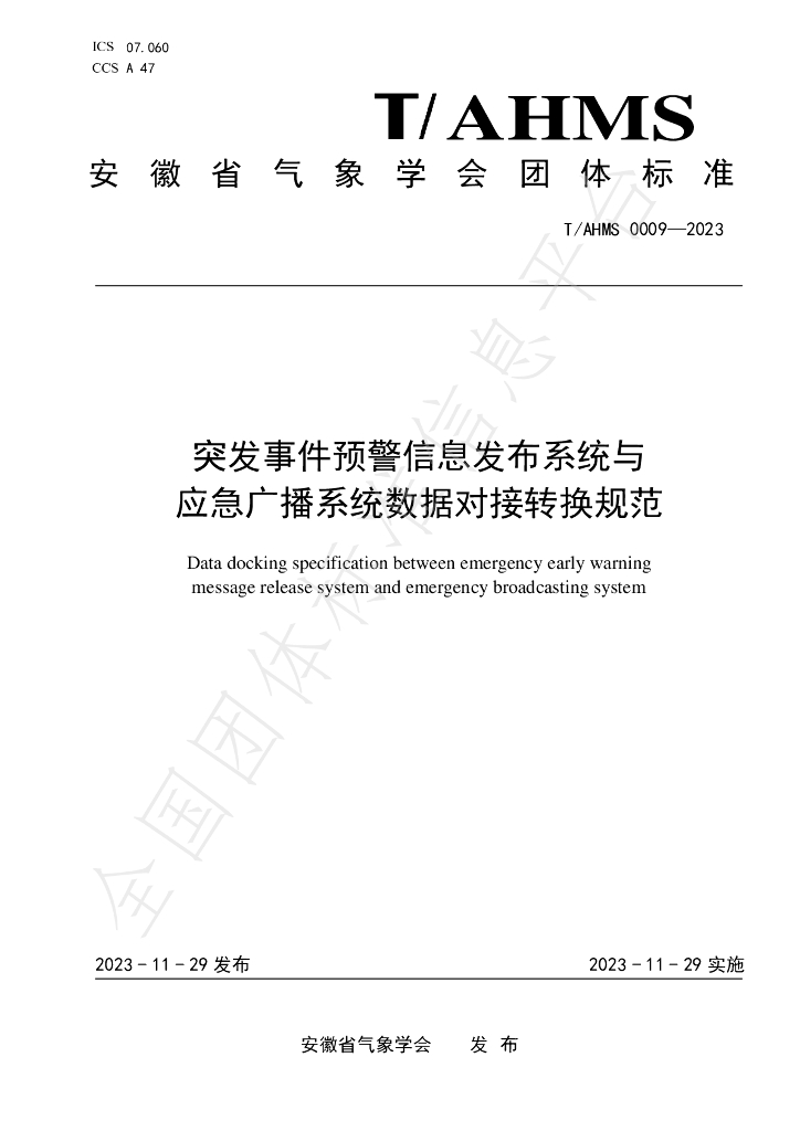 T/AHMS 0009-2023 标准预览