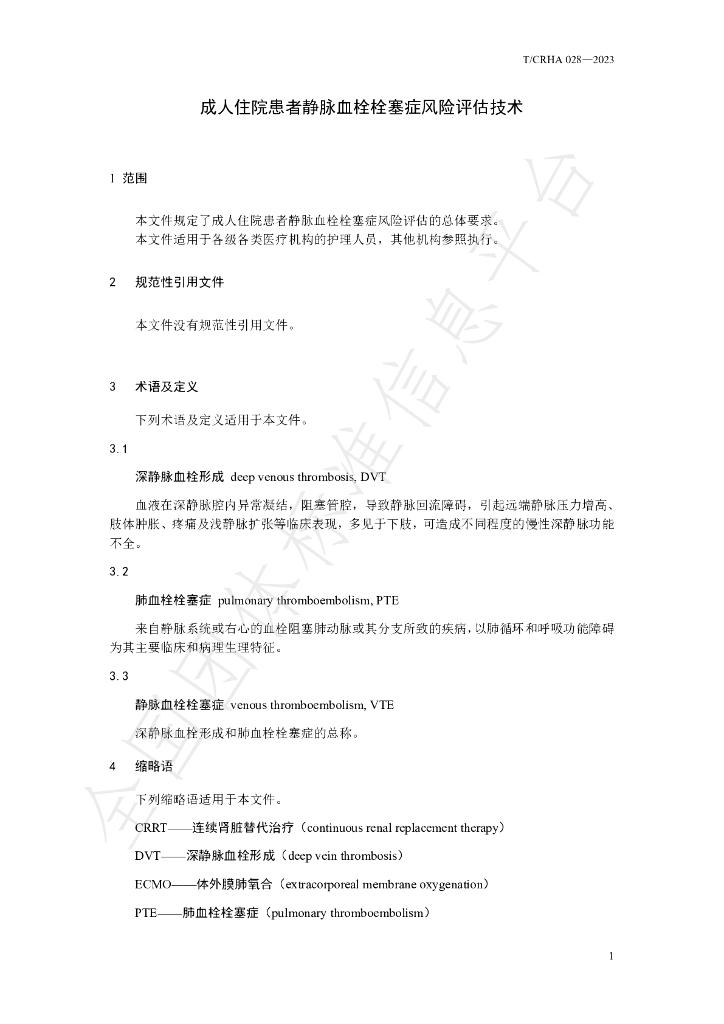 T/CRHA 028-2023 标准预览