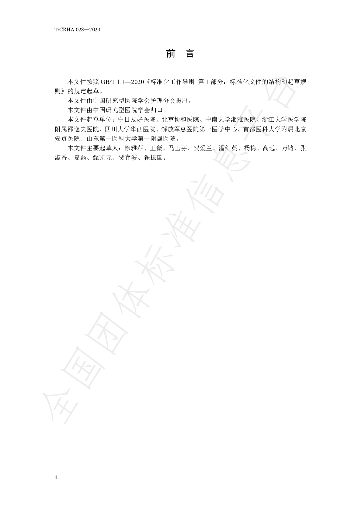 T/CRHA 028-2023 标准预览