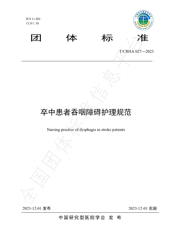 T/CRHA 027-2023 标准预览