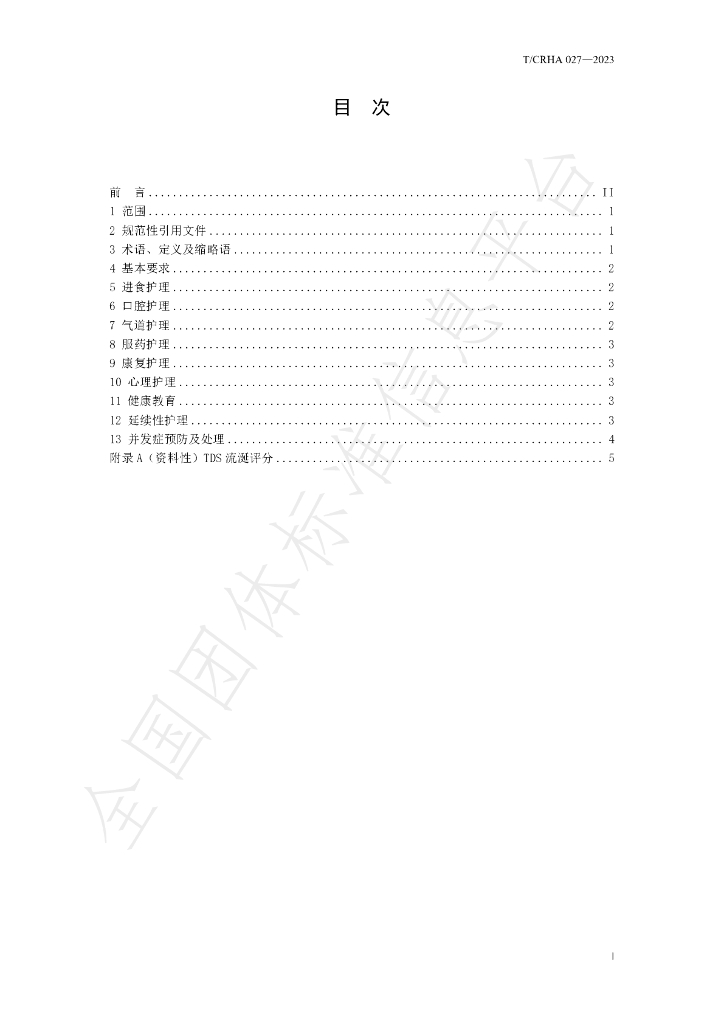 T/CRHA 027-2023 标准预览