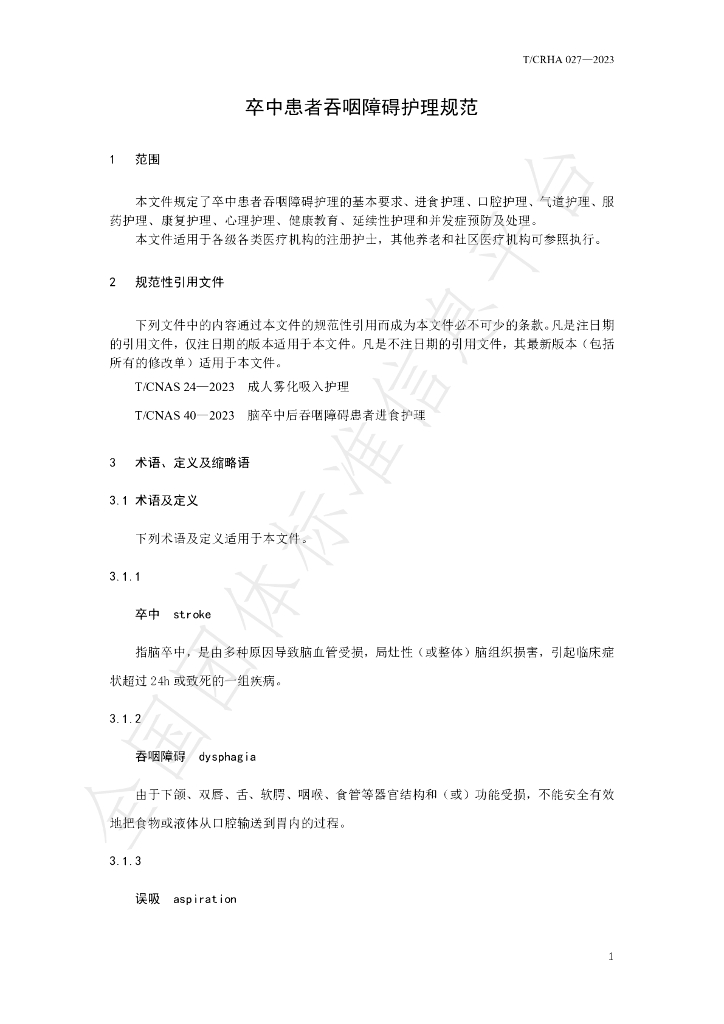 T/CRHA 027-2023 标准预览
