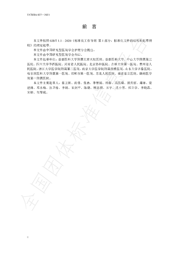 T/CRHA 027-2023 标准预览