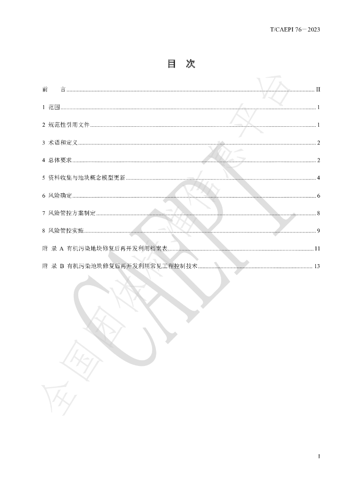 T/CAEPI 76-2023 标准预览