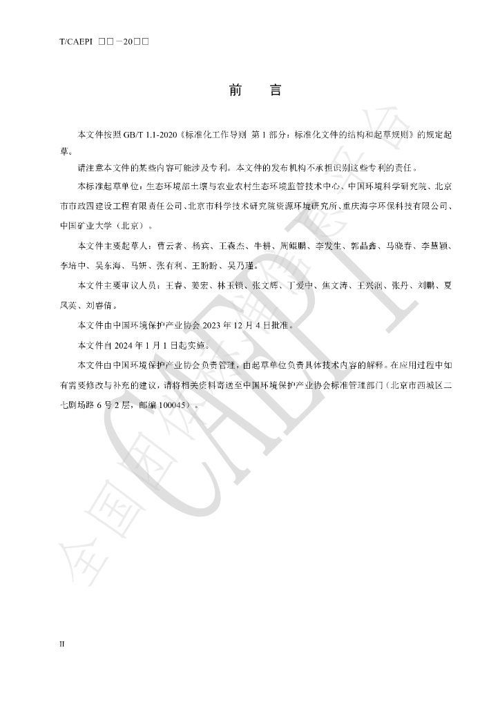 T/CAEPI 76-2023 标准预览