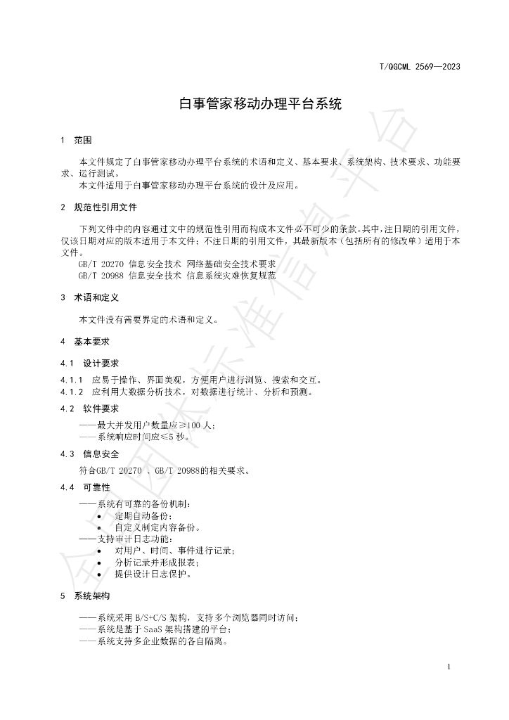 T/QGCML 2569-2023 标准预览