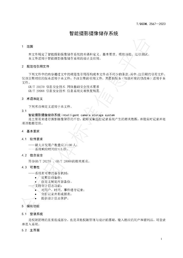 T/QGCML 2567-2023 标准预览