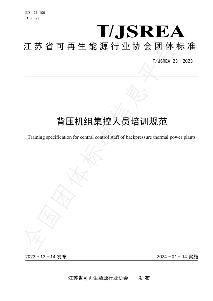 T/JSREA 23-2023 标准预览