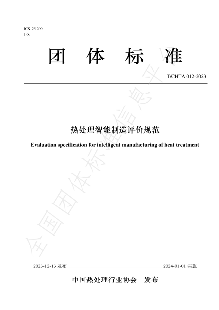 T/CHTA 012-2023 标准预览