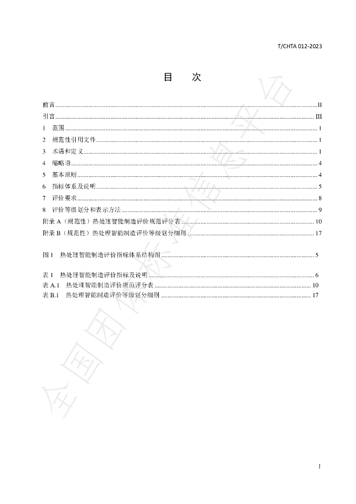 T/CHTA 012-2023 标准预览