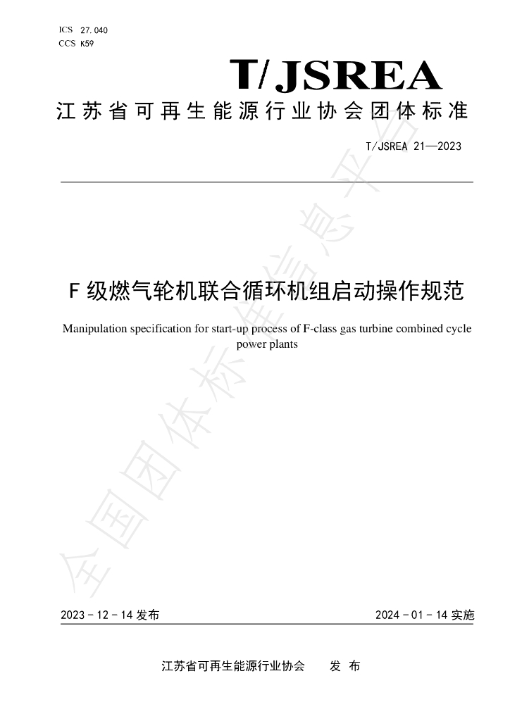 T/JSREA 21-2023 标准预览