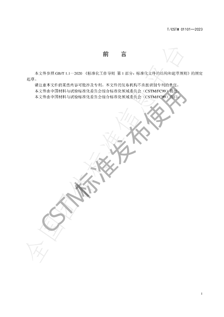 T/CSTM 01101-2023 标准预览