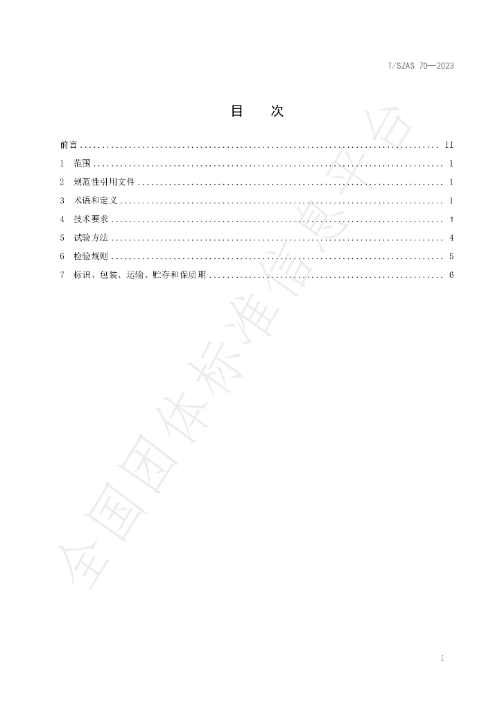 T/SZAS 70-2023 标准预览