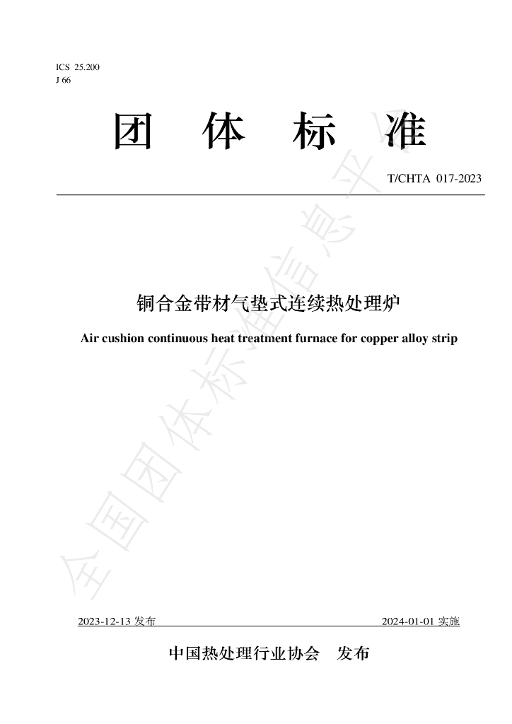 T/CHTA 017-2023 标准预览