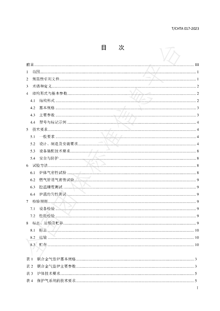 T/CHTA 017-2023 标准预览