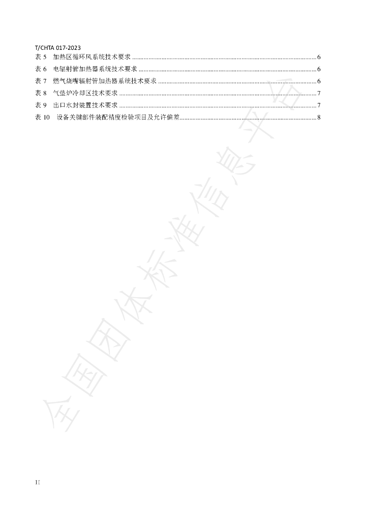 T/CHTA 017-2023 标准预览