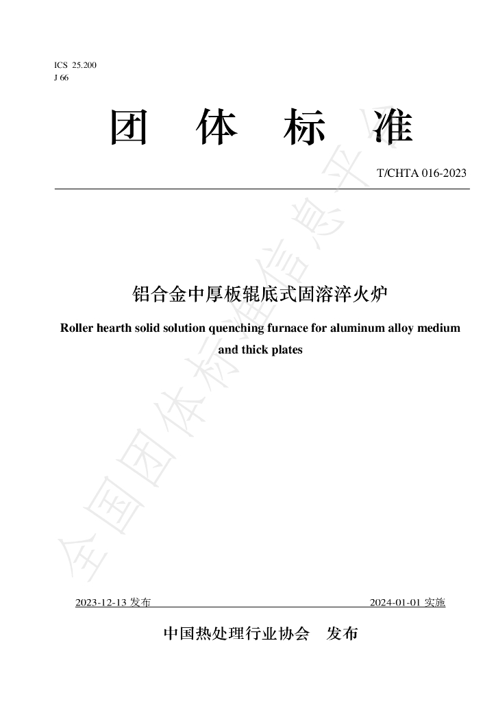 T/CHTA 016-2023 标准预览