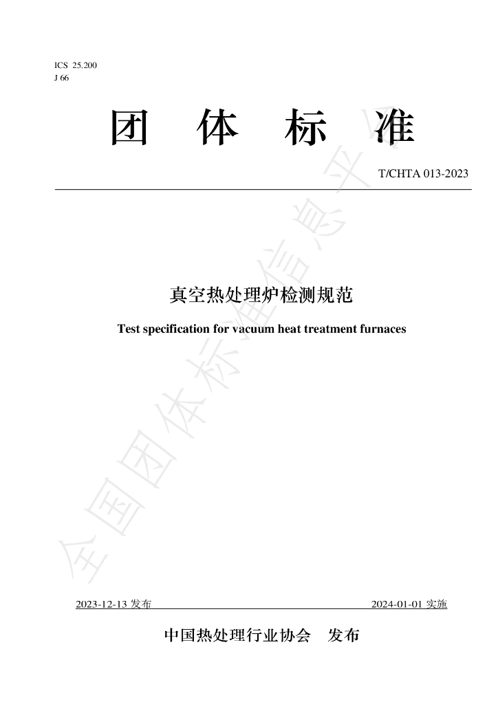 T/CHTA 013-2023 标准预览