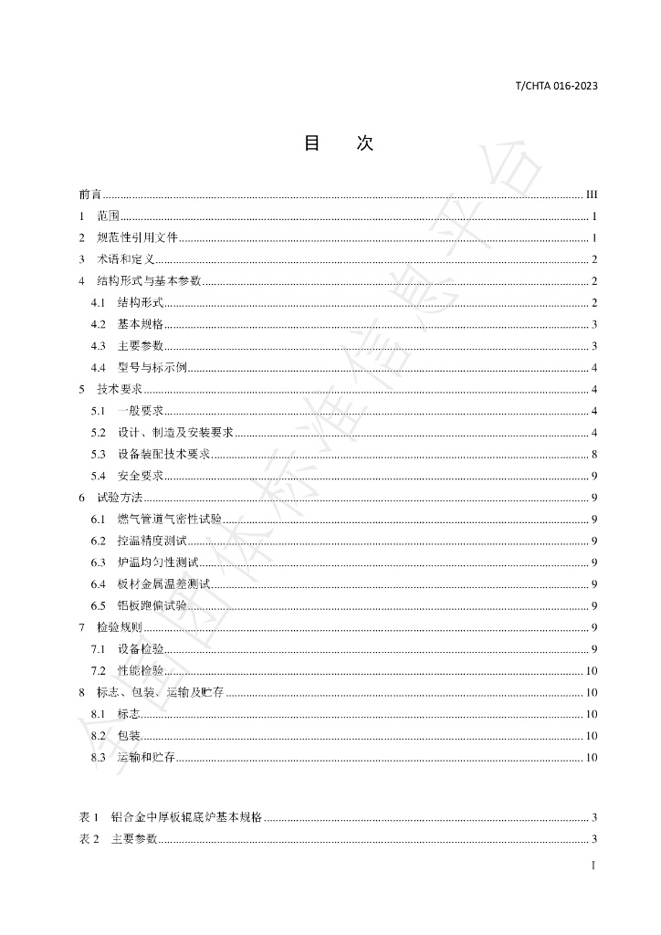 T/CHTA 016-2023 标准预览