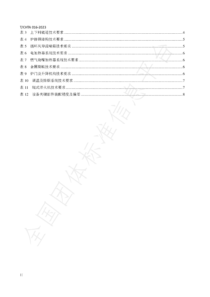 T/CHTA 016-2023 标准预览
