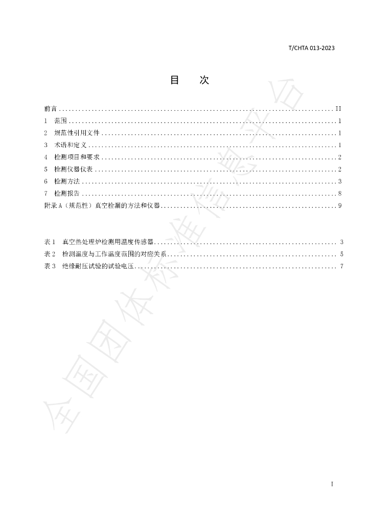 T/CHTA 013-2023 标准预览