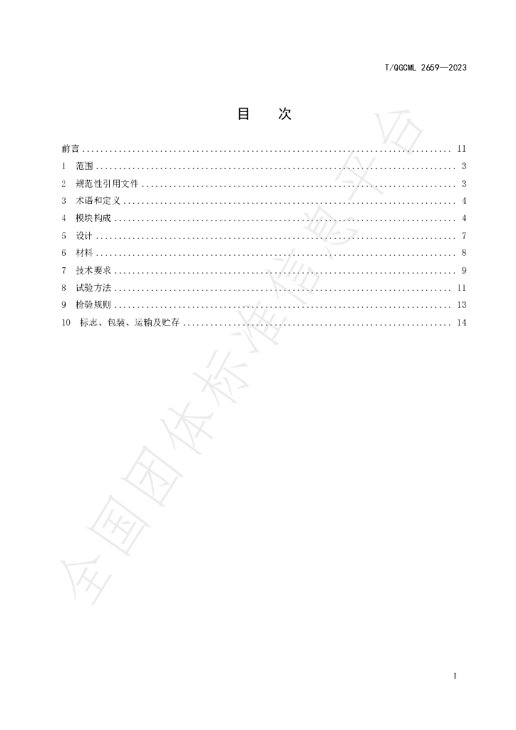 T/QGCML 2659-2023 标准预览
