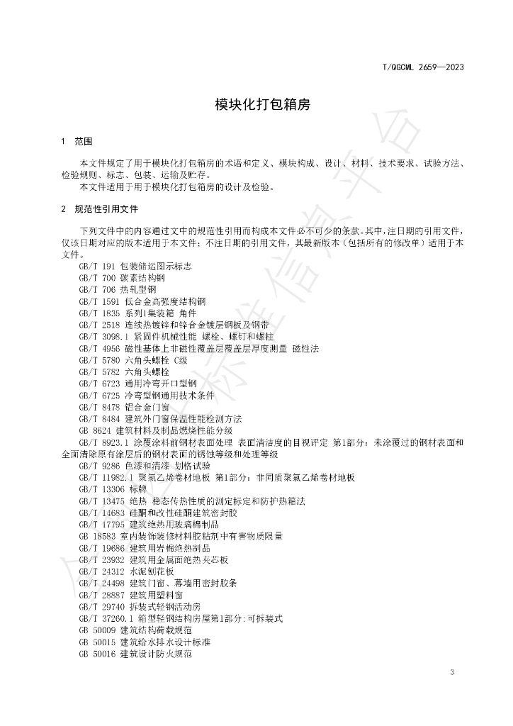 T/QGCML 2659-2023 标准预览