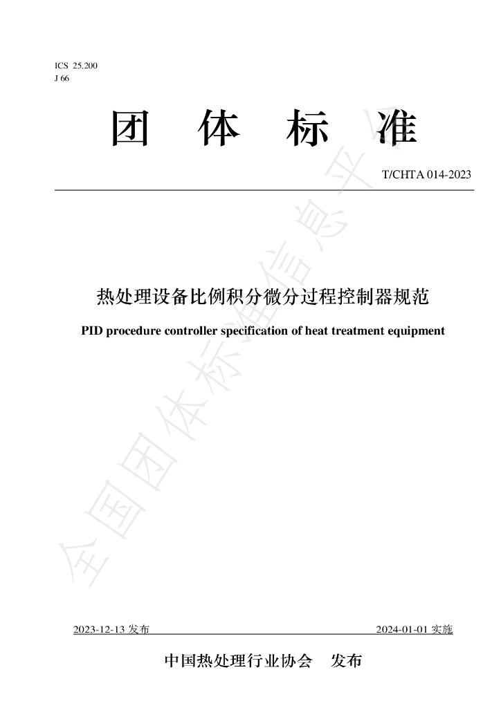 T/CHTA 014-2023 标准预览