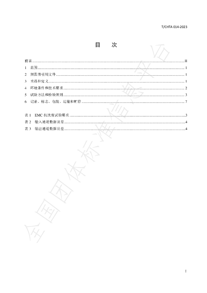 T/CHTA 014-2023 标准预览