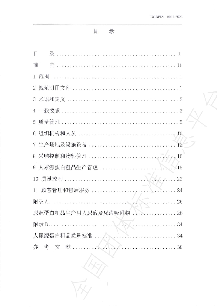 T/CBPIA 0006-2023 标准预览