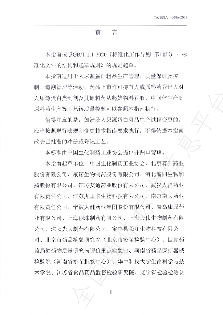 T/CBPIA 0006-2023 标准预览