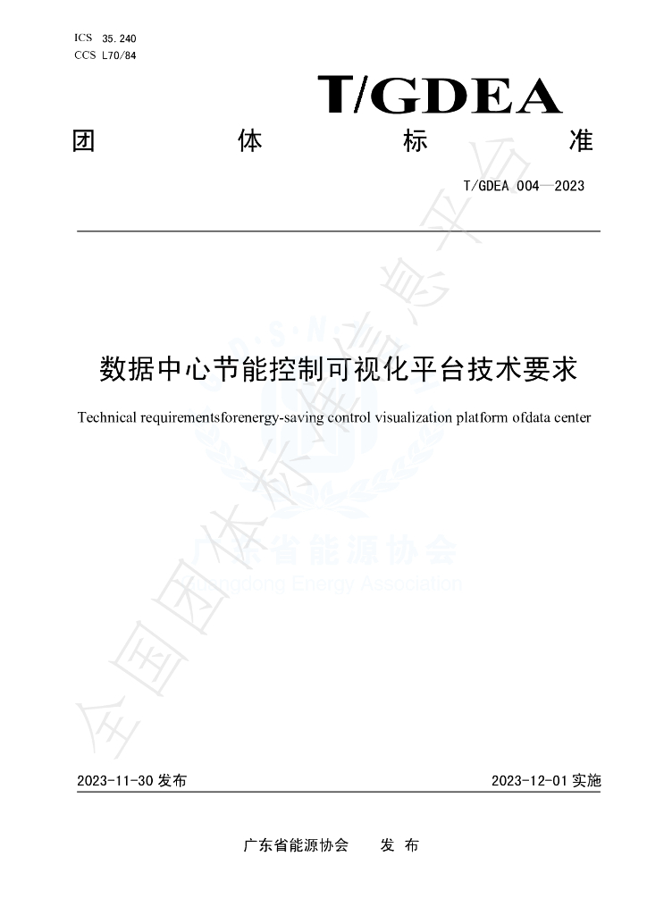 T/GDEA 004-2023 标准预览
