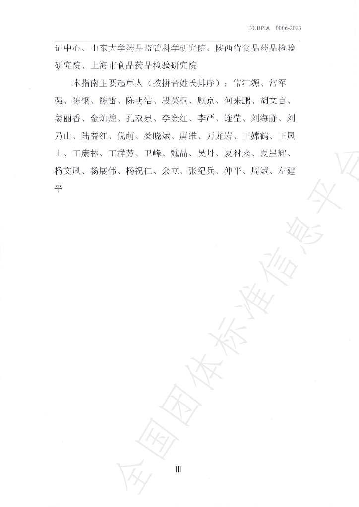 T/CBPIA 0006-2023 标准预览