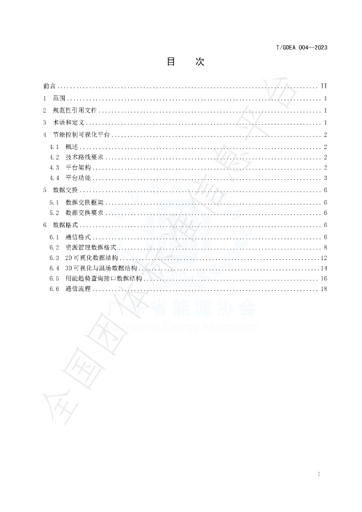 T/GDEA 004-2023 标准预览