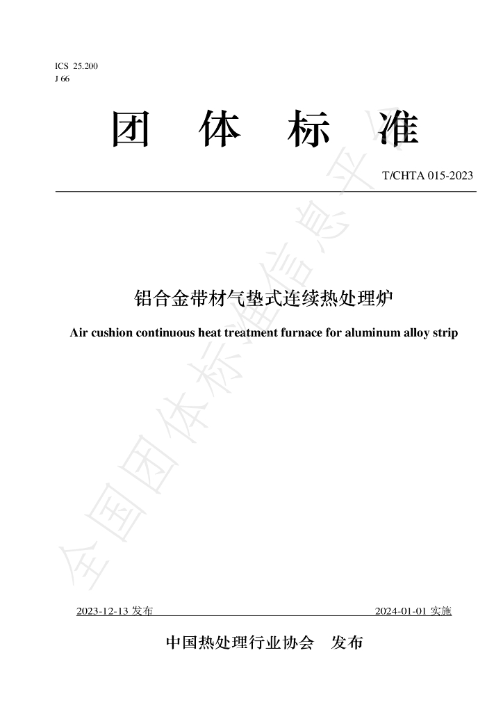 T/CHTA 015-2023 标准预览
