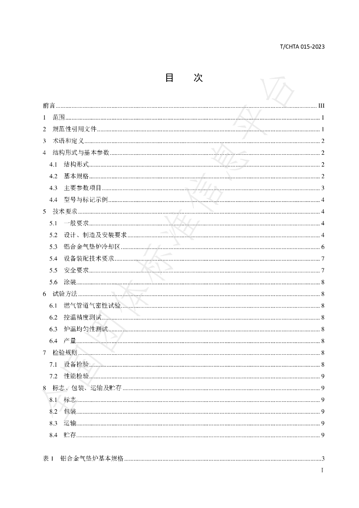 T/CHTA 015-2023 标准预览