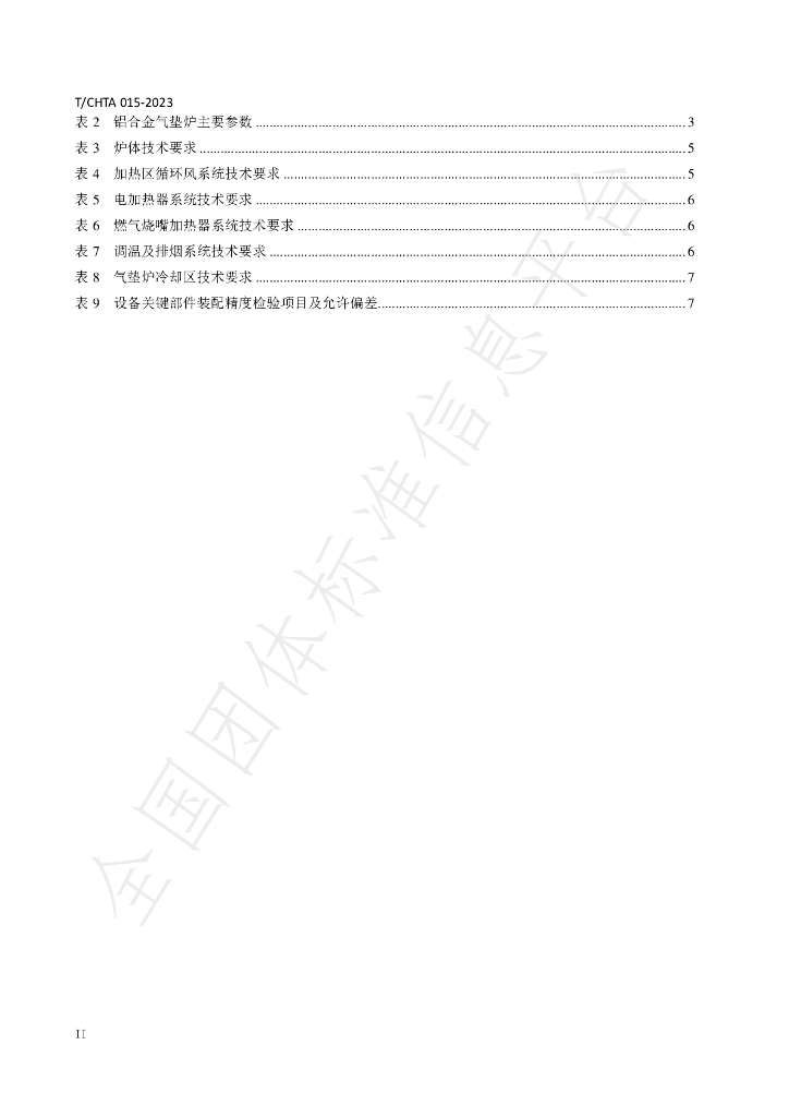 T/CHTA 015-2023 标准预览