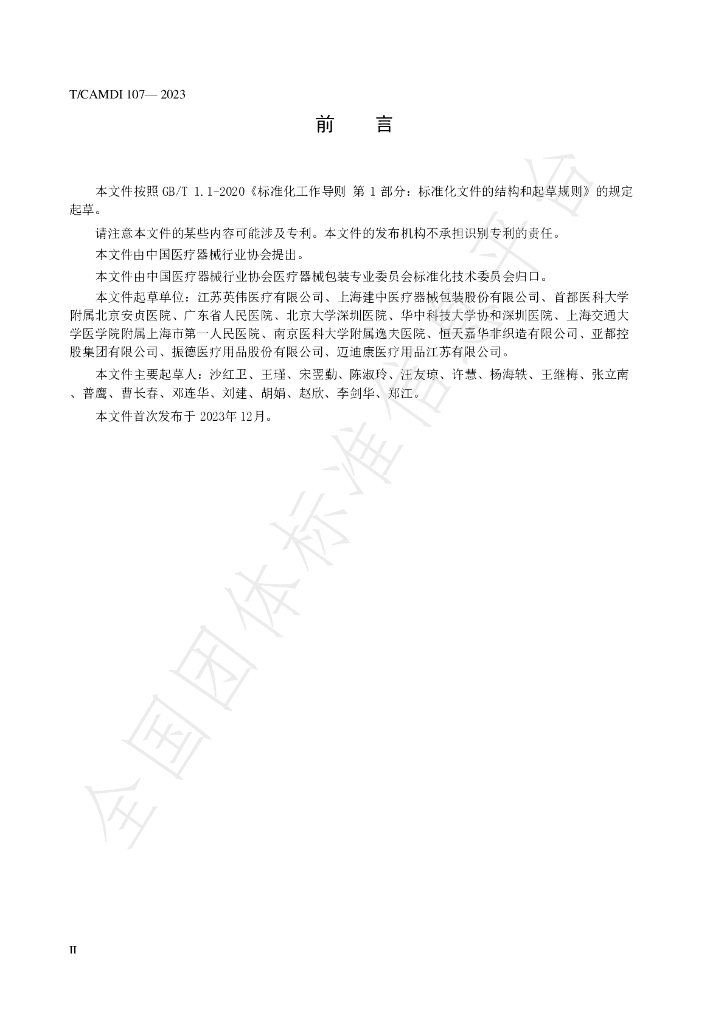 T/CAMDI 107-2023 标准预览