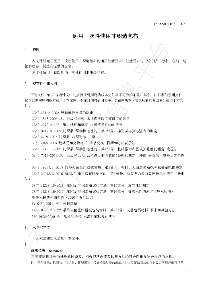 T/CAMDI 107-2023 标准预览