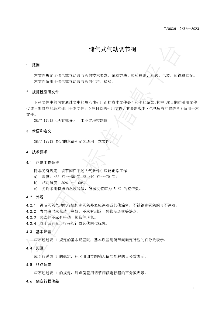 T/QGCML 2676-2023 标准预览