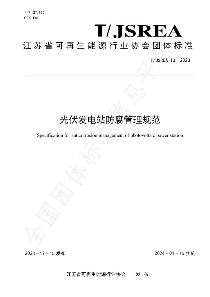 T/JSREA 13-2023 标准预览