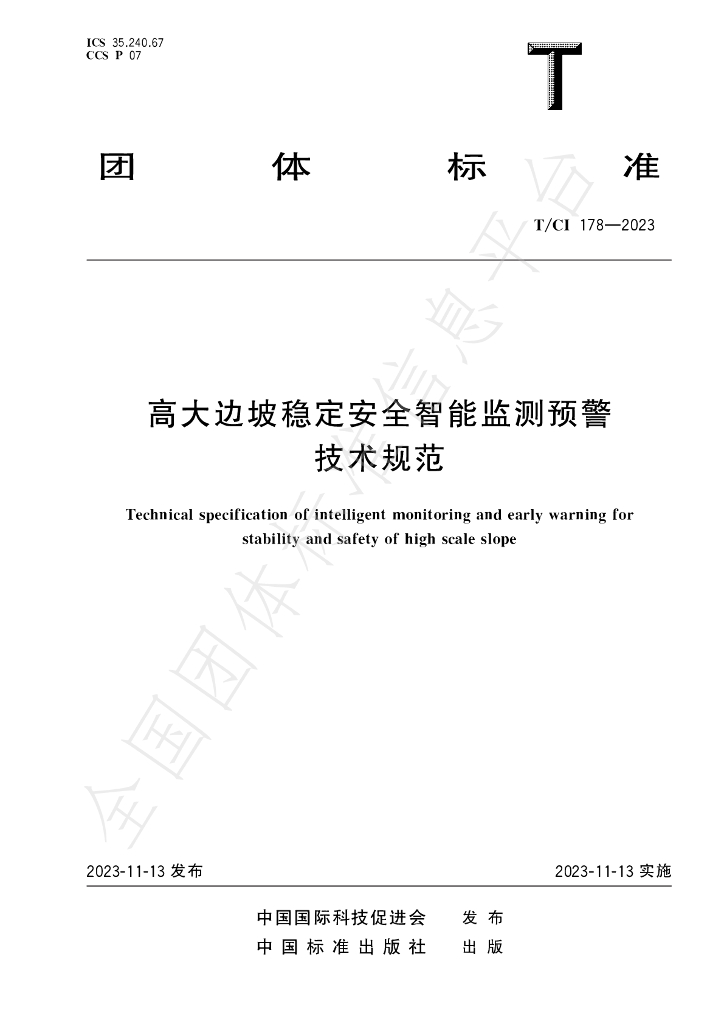 T/CI 178-2023 标准预览