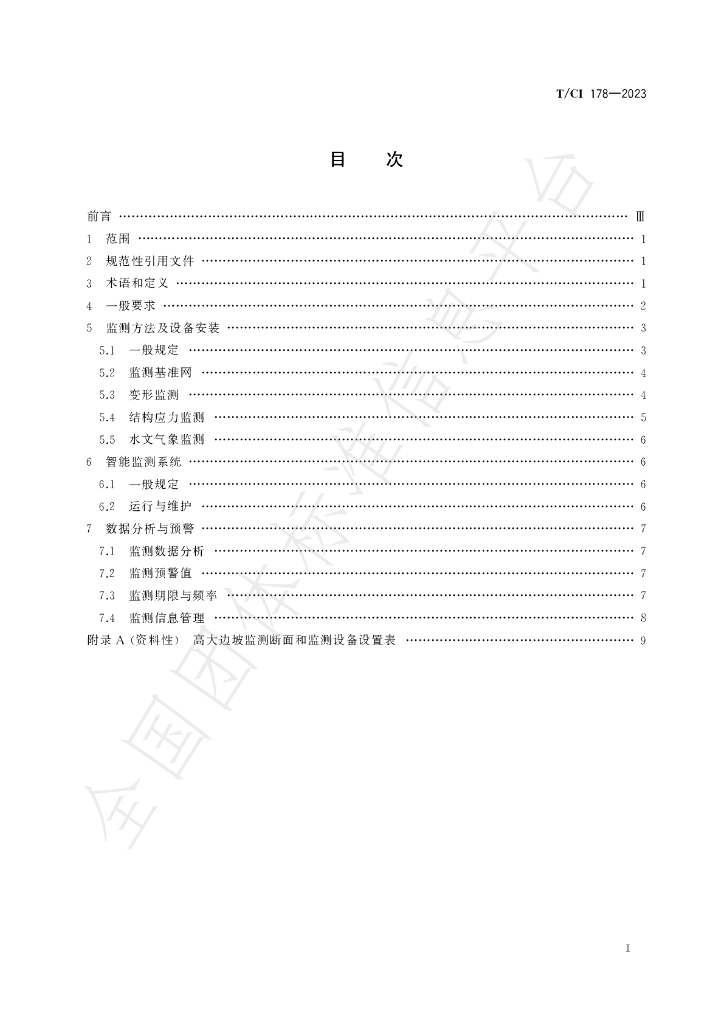 T/CI 178-2023 标准预览