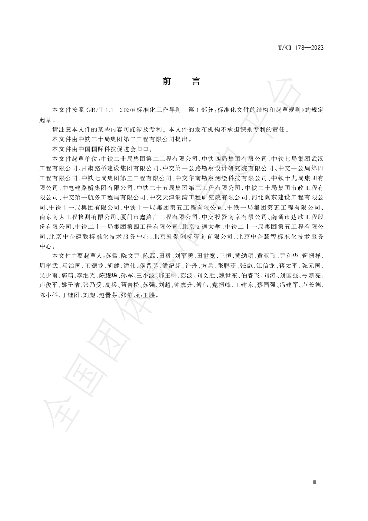 T/CI 178-2023 标准预览
