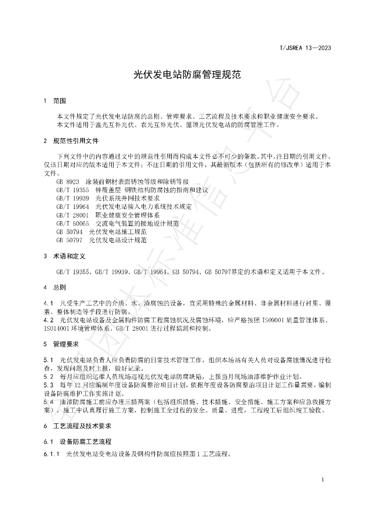 T/JSREA 13-2023 标准预览