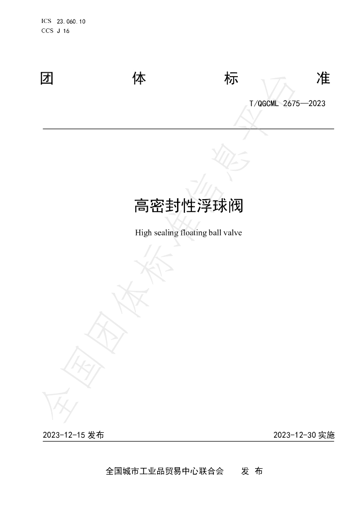 T/QGCML 2675-2023 标准预览