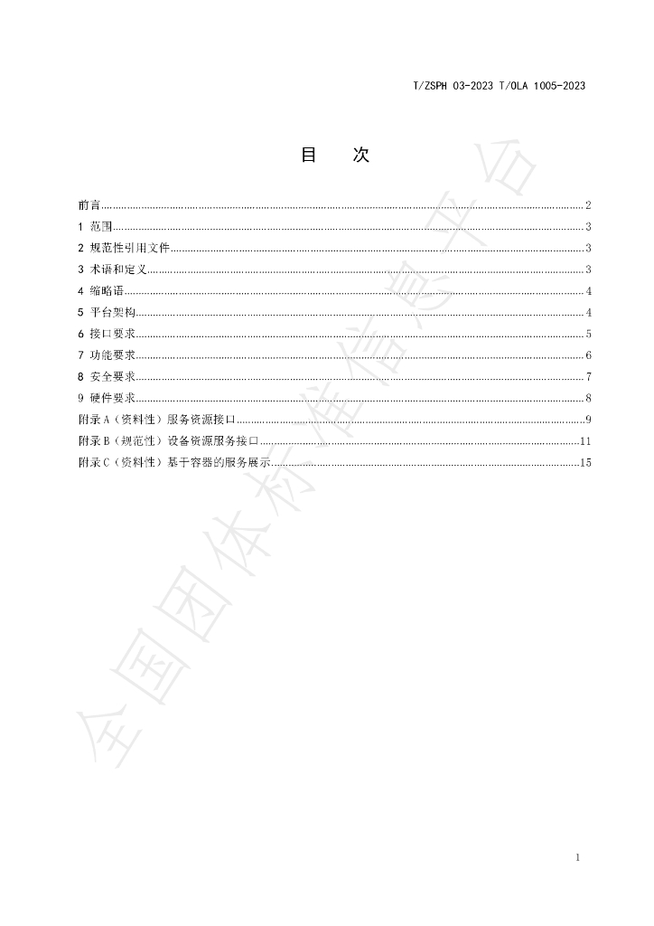 T/ZSPH 03-2023 标准预览